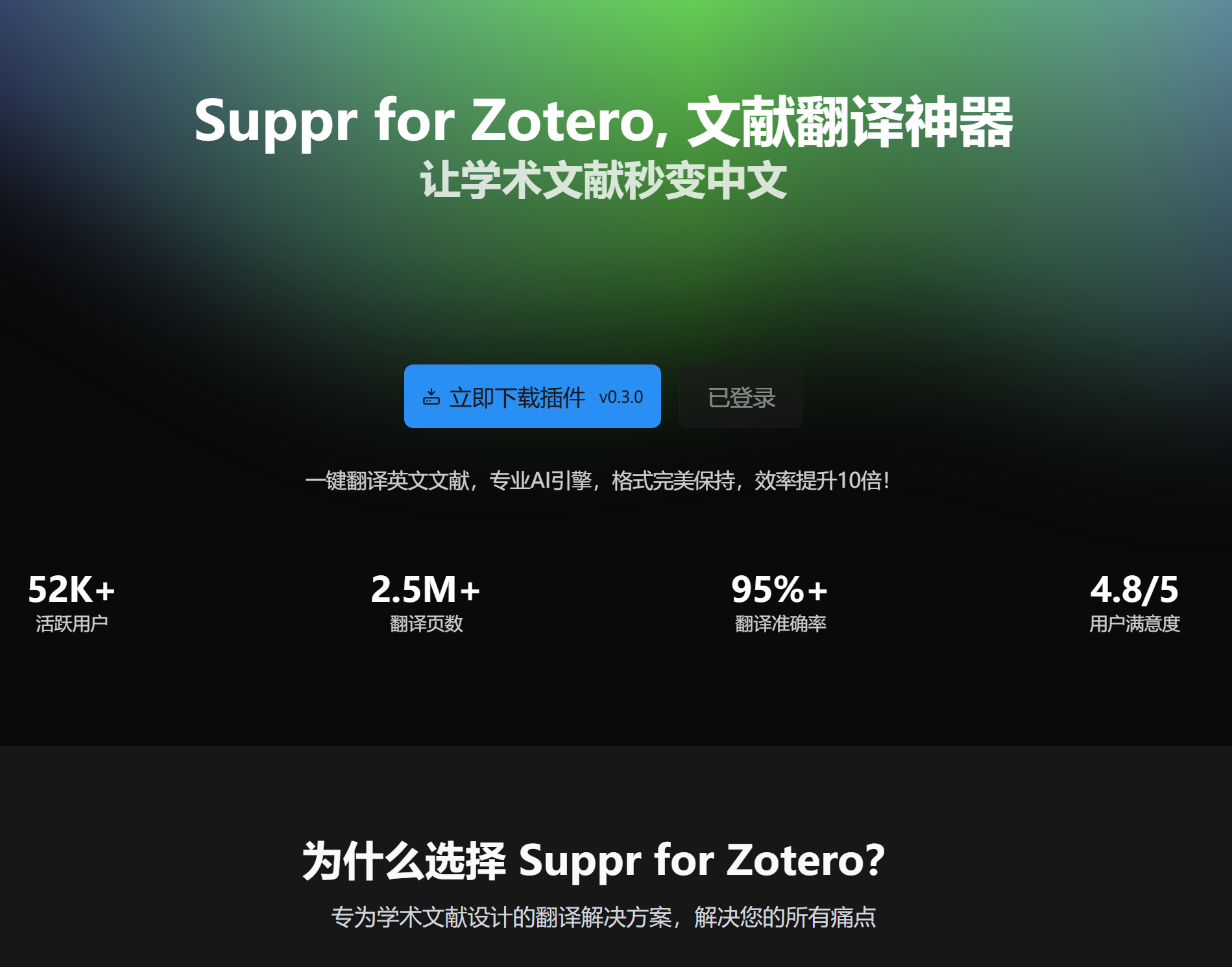 超能文献 Zotero 插件落地页截图